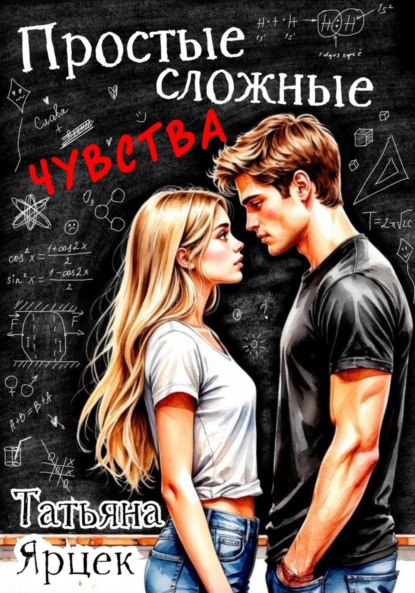 Скачать книгу Простые сложные чувства