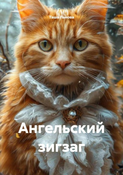 Скачать книгу Ангельский зигзаг