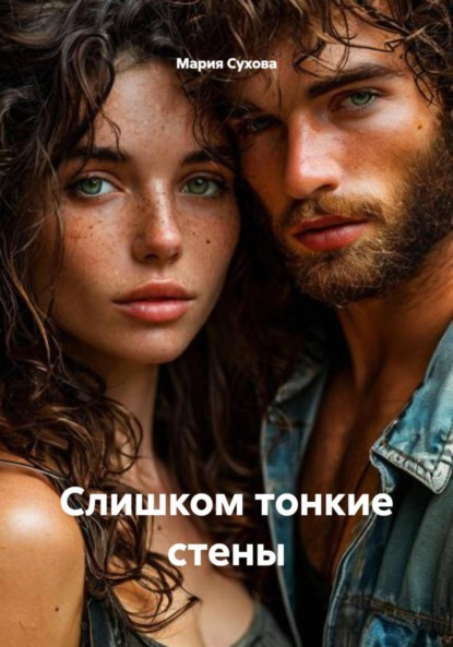 Слишком тонкие стены