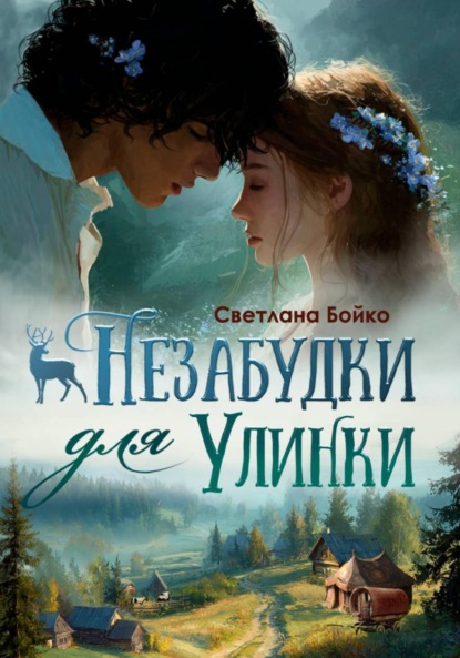 Скачать книгу Незабудки для Улинки