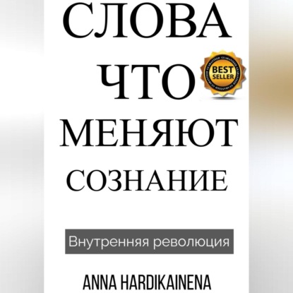 Скачать книгу Слова, Что Меняют Сознание