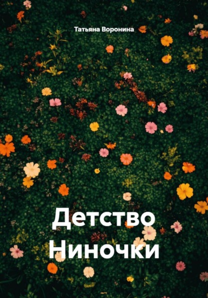 Скачать книгу Детство Ниночки