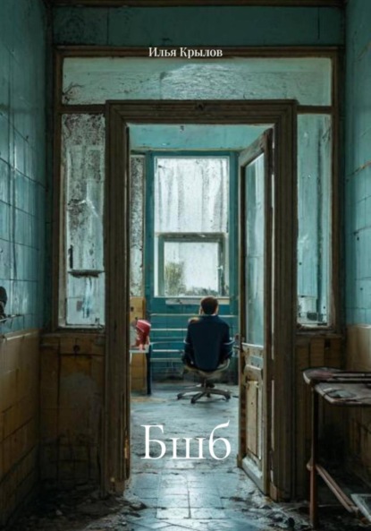 Скачать книгу Бшб