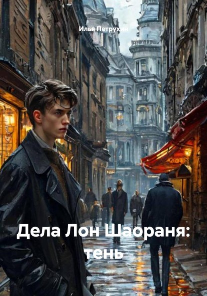 Скачать книгу Дела Лон Шаораня: тень