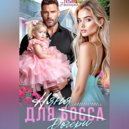 Скачать книгу Няня для (дочери) босса