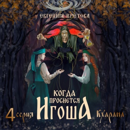 Скачать книгу Когда проснется игоша. Серия четвертая. Кхарана