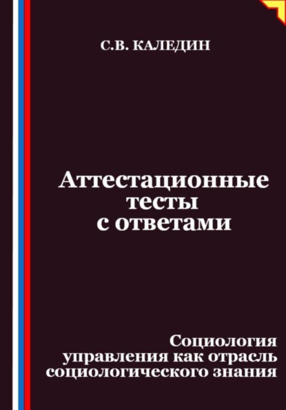 Скачать книгу Аттестационные тесты с ответами. Социология управления как отрасль социологического знания