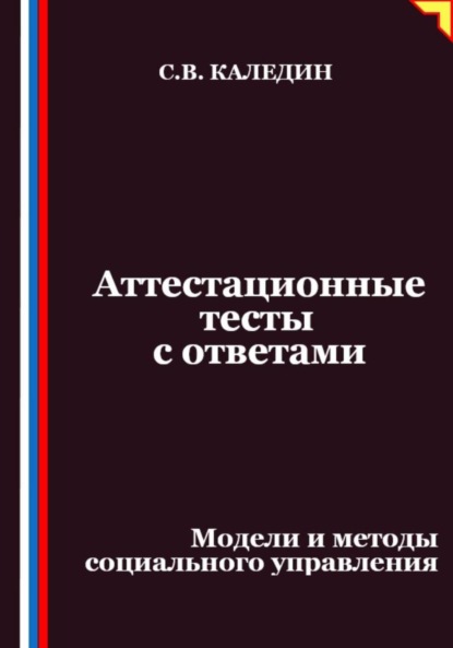 Скачать книгу Аттестационные тесты с ответами. Модели и методы социального управления