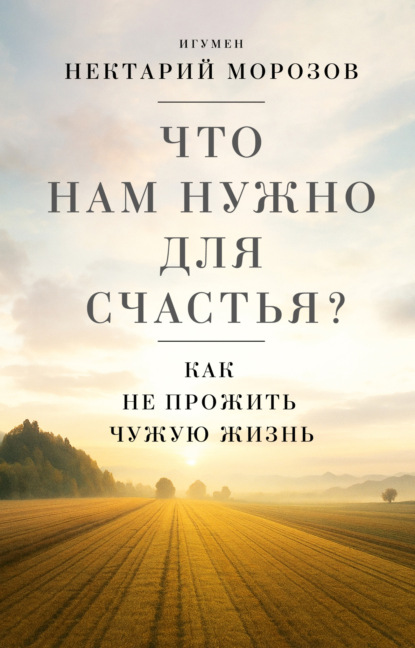 Скачать книгу Что нам нужно для счастья? Как не прожить чужую жизнь