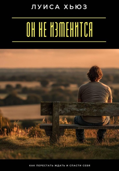 Скачать книгу Он не изменится. Как перестать ждать и спасти себя