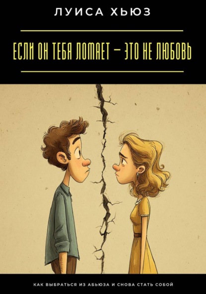 Скачать книгу Если он тебя ломает – это не любовь. Как выбраться из абьюза и снова стать собой