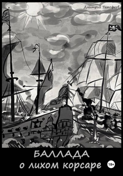 Скачать книгу Баллада о лихом корсаре