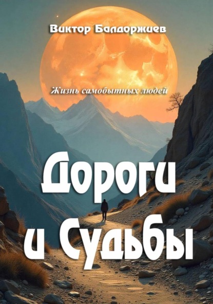 Скачать книгу Дороги и Судьбы