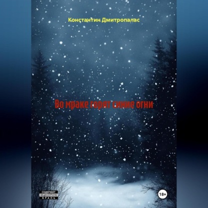 Скачать книгу Во мраке горят синие огни