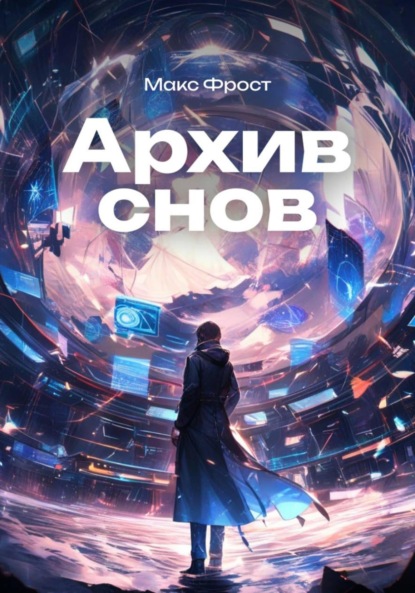 Скачать книгу Архив снов