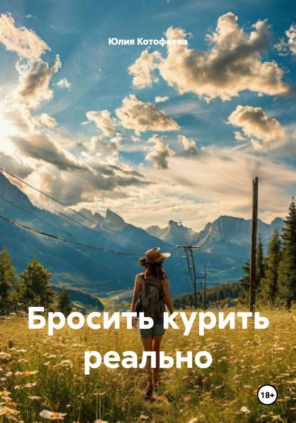 Скачать книгу Бросить курить реально