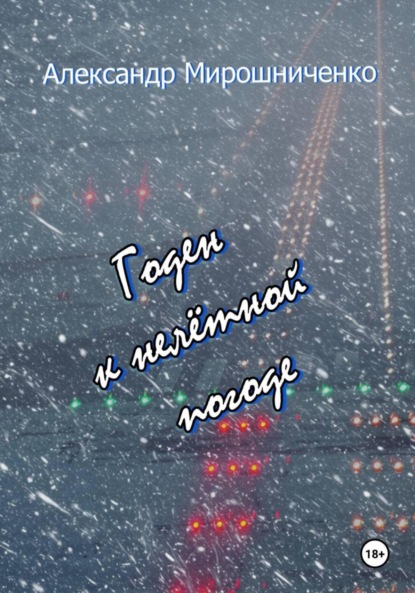 Скачать книгу Годен к нелётной погоде