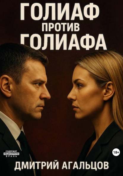 Скачать книгу Голиаф против Голиафа