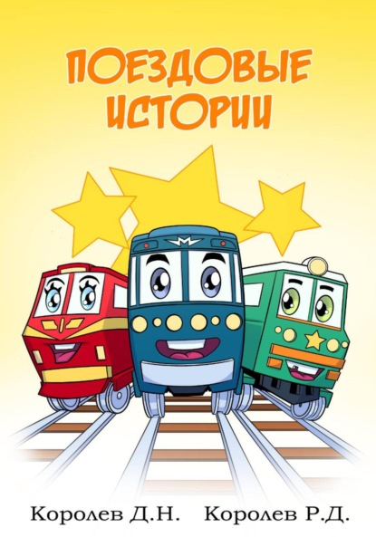 Скачать книгу Поездовые истории