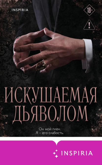 Скачать книгу Искушаемая дьяволом