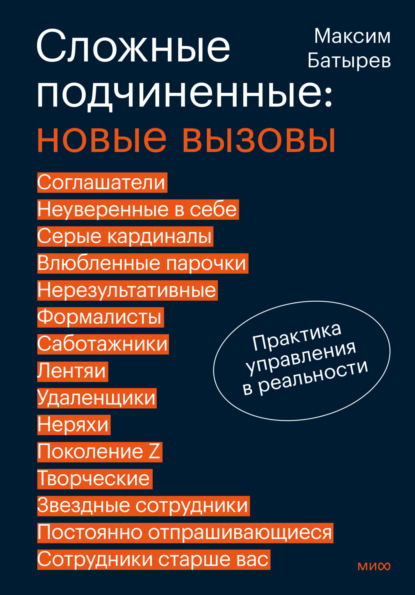 Скачать книгу Сложные подчиненные: новые вызовы. Практика управления в реальности