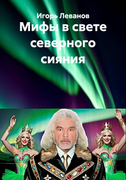 Скачать книгу Мифы в свете северного сияния