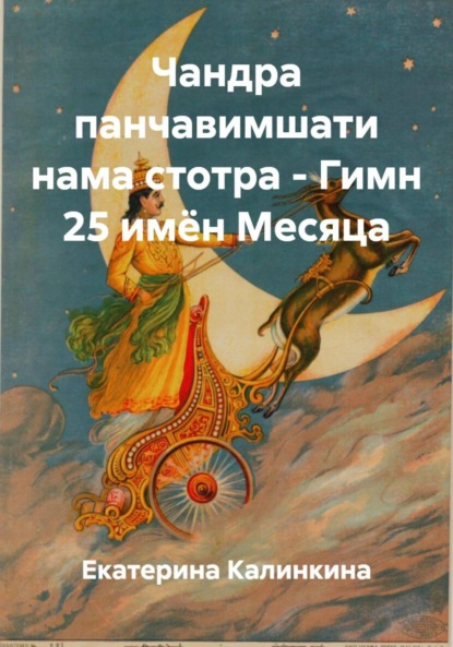 Скачать книгу Чандра панчавимшати нама стотра – Гимн 25 имён Месяца