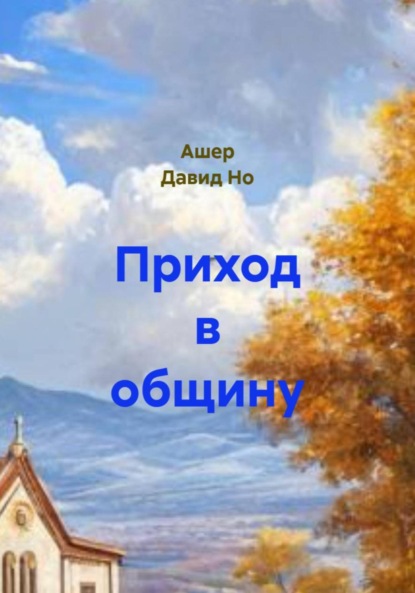 Скачать книгу Приход в общину