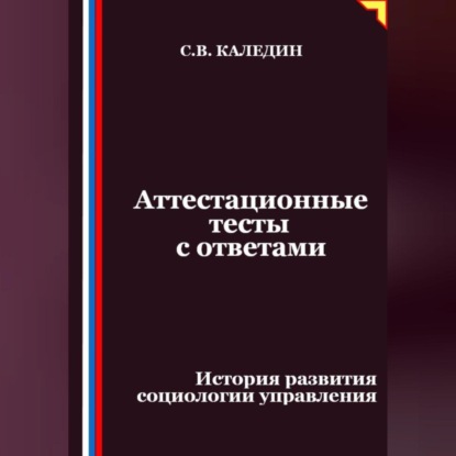 Скачать книгу Аттестационные тесты с ответами. История развития социологии управления