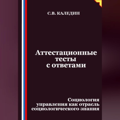 Скачать книгу Аттестационные тесты с ответами. Социология управления как отрасль социологического знания