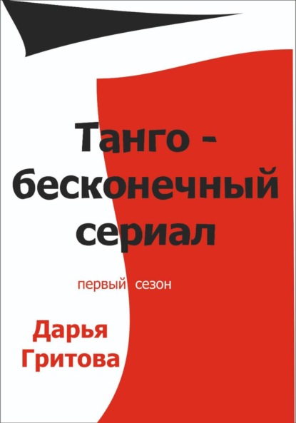 Скачать книгу Танго – бесконечный сериал