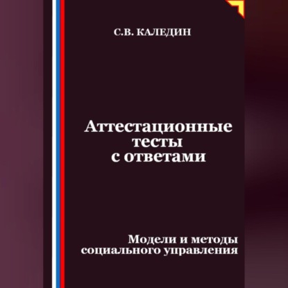 Скачать книгу Аттестационные тесты с ответами. Модели и методы социального управления
