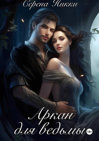 Скачать книгу Аркан для ведьмы