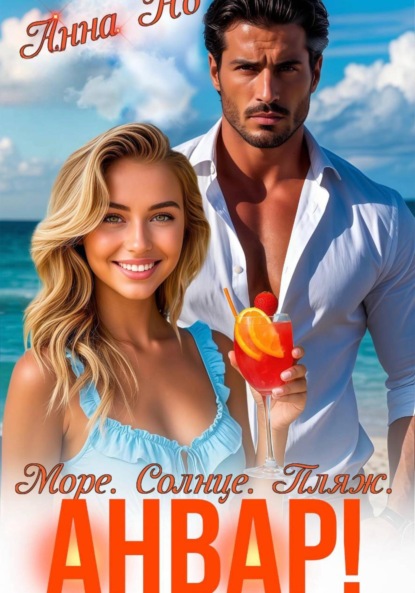 Скачать книгу Море. Солнце. Пляж. Анвар!