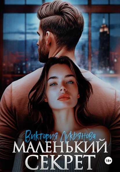 Скачать книгу Маленький секрет