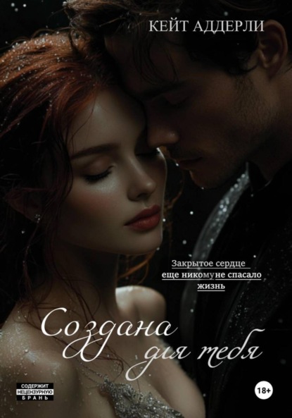 Скачать книгу Создана для тебя