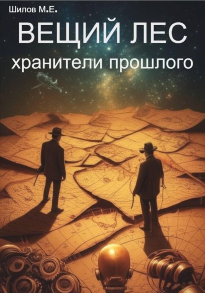 Скачать книгу Вещий лес – хранители прошлого