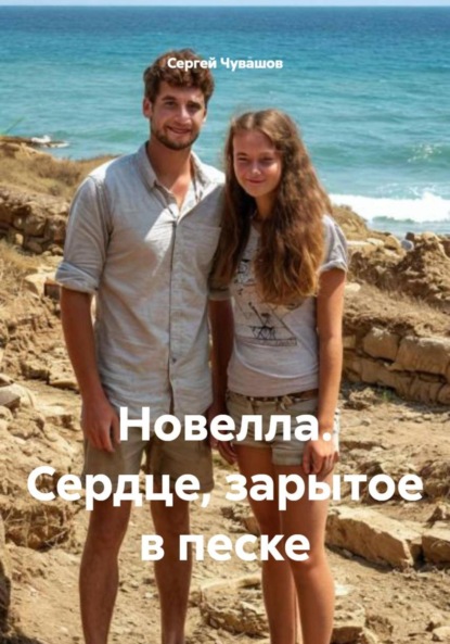 Скачать книгу Новелла. Сердце, зарытое в песке