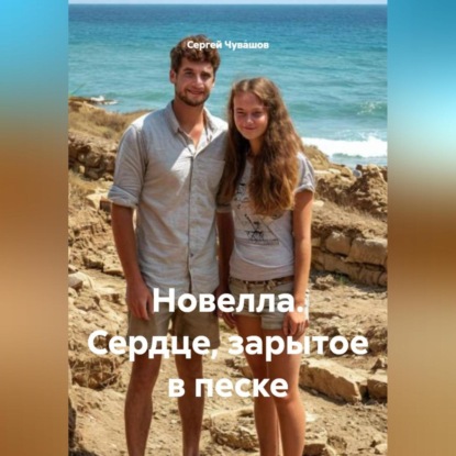 Скачать книгу Новелла. Сердце, зарытое в песке.