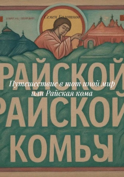 Путешествие в тот иной мир или Райская кома