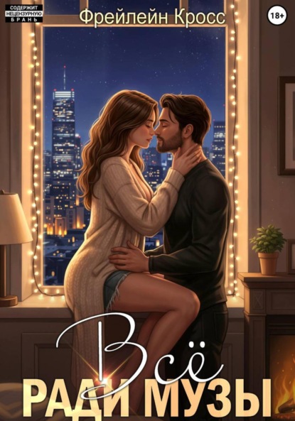 Скачать книгу Всё ради музы