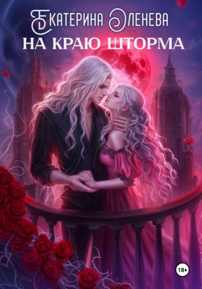 Скачать книгу На краю шторма