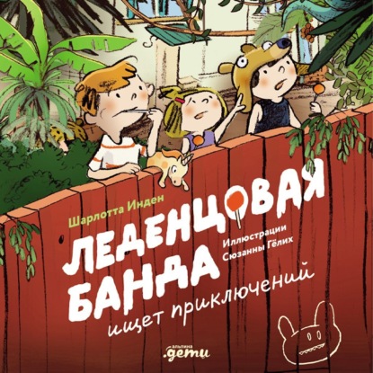 Скачать книгу Леденцовая банда ищет приключений