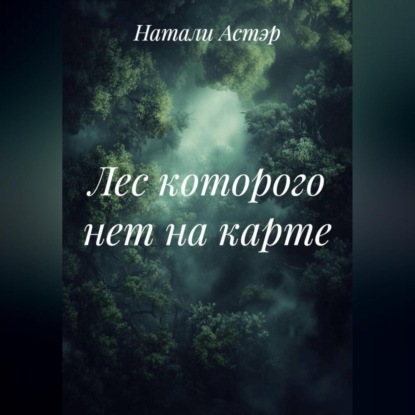 Скачать книгу Лес которого нет на карте