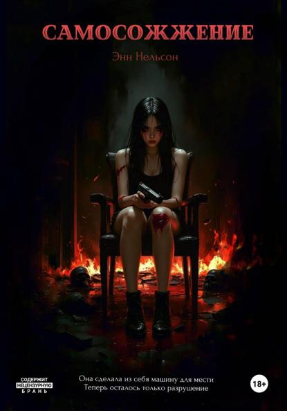 Скачать книгу Самосожжение