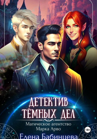 Скачать книгу Детектив Тёмных дел. Магическое агентство Марка Арво