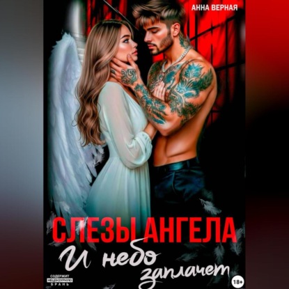 Слезы Ангела. И Небо заплачет.