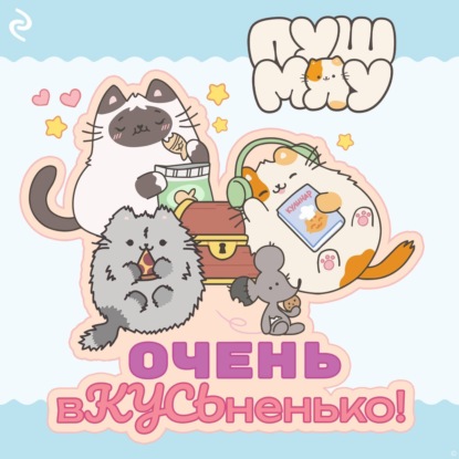 Скачать книгу Пушмяу. Очень вКУСЬненько!