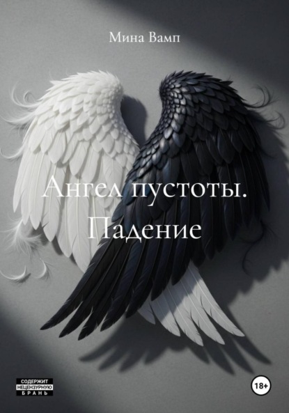 Скачать книгу Ангел пустоты. Падение