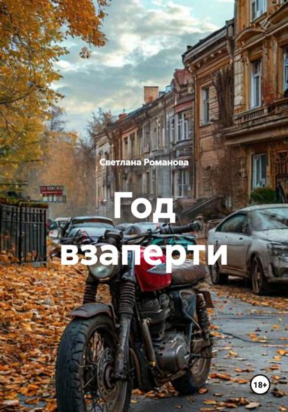 Скачать книгу Год взаперти